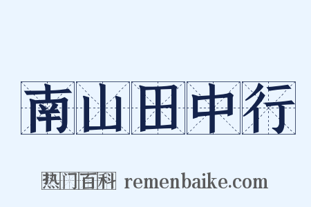 南山田中行是什么意思的图片